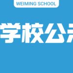 成都市青白江区为明学校高中新生军训举报电话公示
