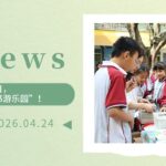 【为明News】第八周 | 世界读书日，为明校园变身“图书游乐园”！