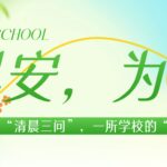 早安，为明｜一位校长的“清晨三问”，一所学校的“治校密码”