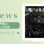 【为明News】第十二周 | 荧光成海,童声暖心:为明大家庭为高三加油!