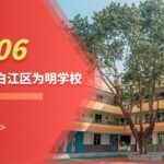 信息网报(成都为明 07006) | 青白江为明小学部欢迎您!