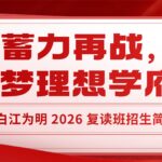 复读班招生简章 | 不惧重来，跃马再战！一年，青白江为明还你一个锦绣前程！