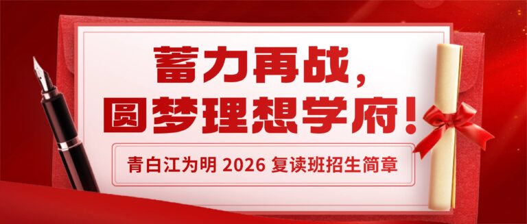 复读班招生简章 | 不惧重来，跃马再战！一年，青白江为明还你一个锦绣前程！