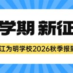 @全体为明学子,你有一份开学通知请查收!