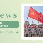 【为明News】第一周 | 启航，新学期！在行动中积淀成长的力量！