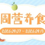 【食在为明】成都为明学校学生食谱（9月7日-9月13日）
