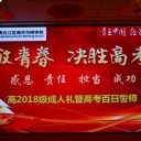 成都南开为明学校高三年级成人礼仪式暨高考百日誓师大会