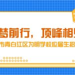 成都为明校招985直通车——高起点高标准高品质校招