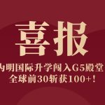 喜报|为明国际升学闯入G5殿堂!全球前30斩获100+!