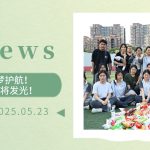 【为明News】第十四周 | 暖心助考,为梦护航!你们的努力,终将发光