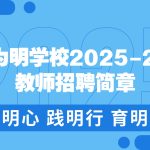 【教师招聘】与为明同行,育未来栋梁——成都为明学校邀您共启教育新篇章!