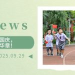 【为明News】第四周 | 月满中秋迎国庆,为明学子颂华章!