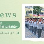 【为明News】第六-七周 | 能量满格!目标·德育·教学谱写育人新乐章~
