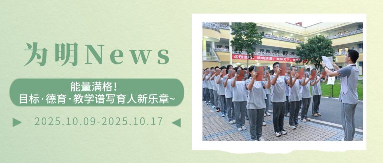 【为明News】第六-七周 | 能量满格！目标·德育·教学谱写育人新乐章~