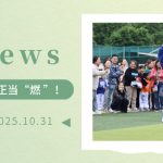 【为明News】第九周 | 运动值拉满,秋日正当“燃”!