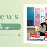 【为明News】第一周 | 开学即冲刺，为明人新学期“满格”启航！