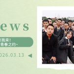 【为明News】第二周 | 十八而志，未来我来！春天与少年，共赴青春之约~