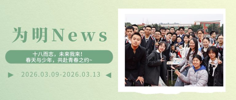 【为明News】第二周 | 十八而志，未来我来！春天与少年，共赴青春之约~